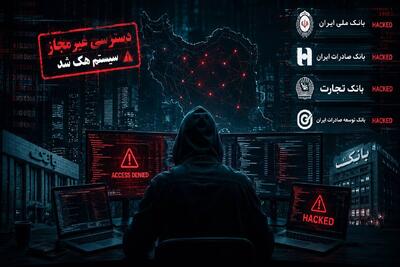 چرا همزمان تعدادی از بانکهای کشور هک شدند؟ نگاهی به حملات سایبری به سیستم بانکی