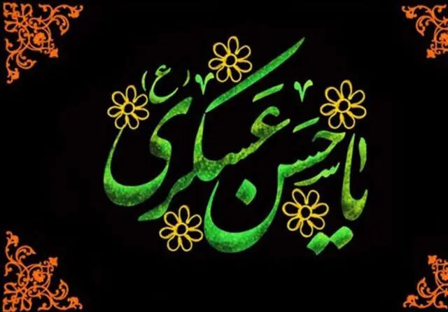 تحلیل ساختاری و اخلاقی رهنمودهای امام حسن عسگری(ع)