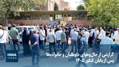 ویدیو/ گزارشی از حالوهوای داوطلبان و خانوادهها پس از پایان کنکور ۱۴۰۵