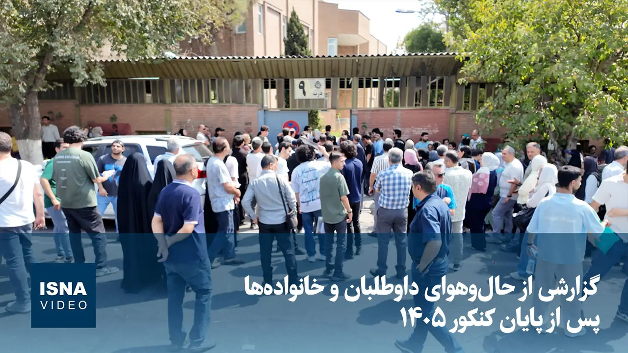 ویدیو/ گزارشی از حالوهوای داوطلبان و خانوادهها پس از پایان کنکور ۱۴۰۵