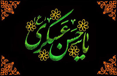 شبکهسازی و بصیرت؛ راهبرد امام حسن عسکری(ع) برای عبور شیعه از دوران حضور به غیبت