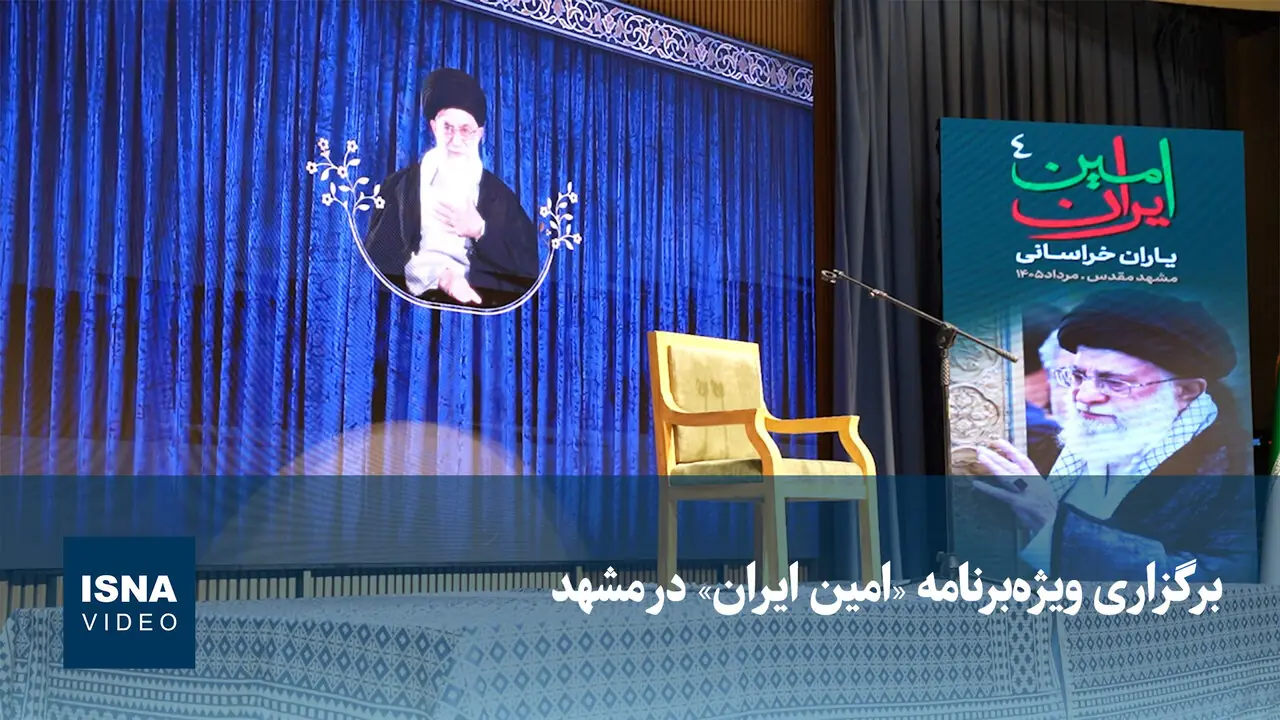 ویدئو/ برگزاری ویژهبرنامه «امین ایران» در مشهد