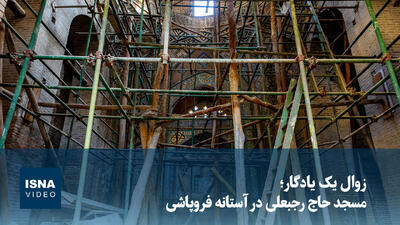 ویدیو/ زوال یک یادگار؛ مسجد حاج رجبعلی در آستانه فروپاشی