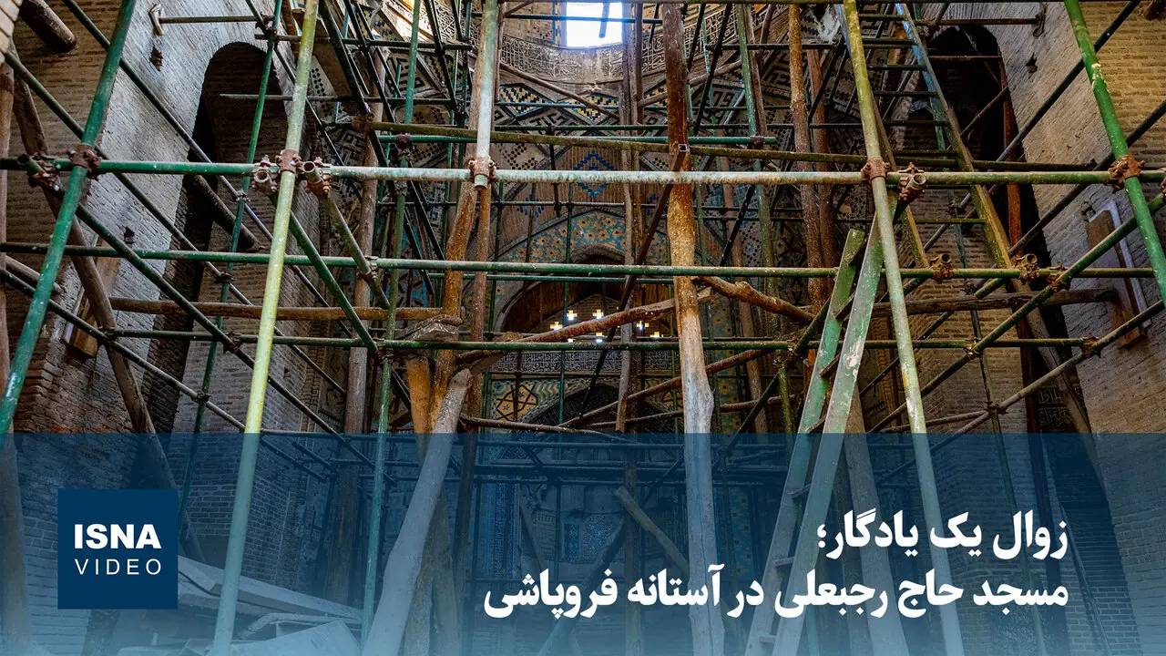 ویدیو/ زوال یک یادگار؛ مسجد حاج رجبعلی در آستانه فروپاشی