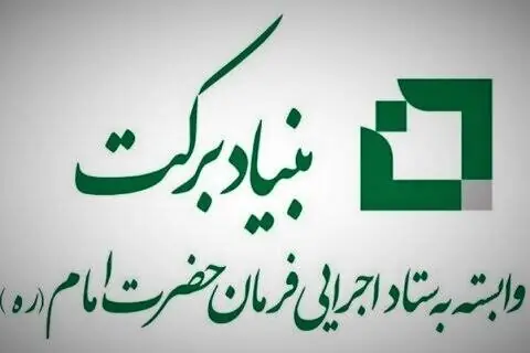 عبور بنیاد برکت از تسهیلاتمحوری؛ توسعه روستا با شناسایی ظرفیتهای بومی