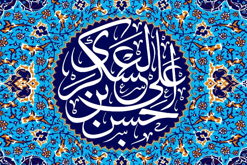 امام عسکری(ع) با قلم و استدلال، جبهه فکری شیعه را برای قرنها بیمه کرد