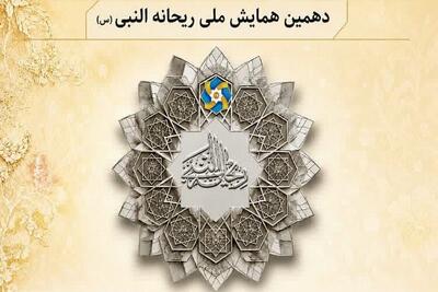 دهمین همایش ملی «ریحانهالنبی(س)» آذرماه در شهرستان مهر برگزار میشود