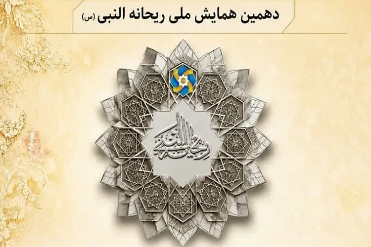 دهمین همایش ملی «ریحانهالنبی(س)» آذرماه در شهرستان مهر برگزار میشود