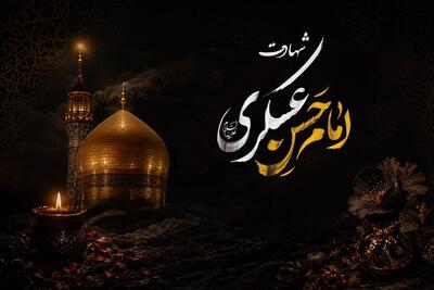 آخرین چراغ در روزهای خاموش؛ روایت شهادت امام حسن عسکری(ع)