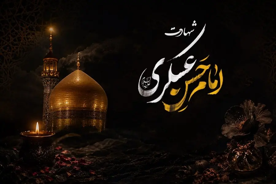 آخرین چراغ در روزهای خاموش؛ روایت شهادت امام حسن عسکری(ع)