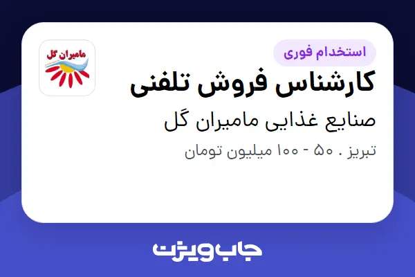  استخدام کارشناس فروش تلفنی - خانم در صنایع غذایی مامیران گل