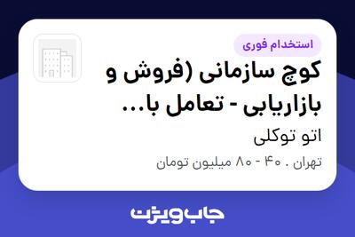 استخدام کوچ سازمانی (فروش و بازاریابی - تعامل با مشتری) در اتو توکلی