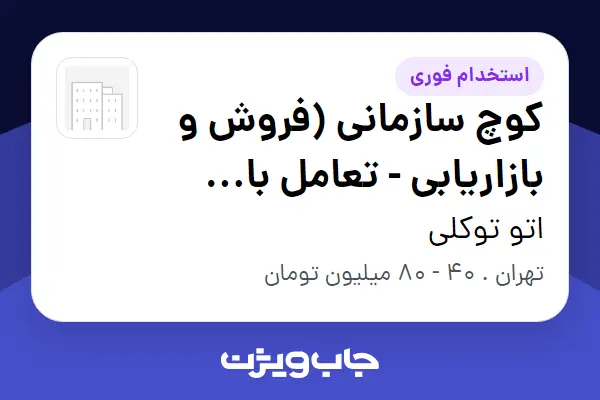  استخدام کوچ سازمانی (فروش و بازاریابی - تعامل با مشتری) در اتو توکلی