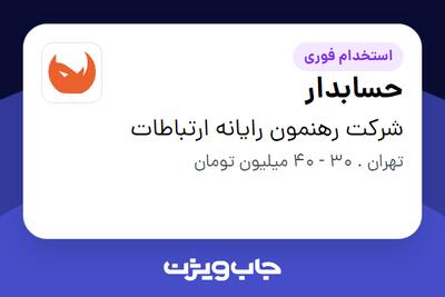 استخدام حسابدار در شرکت رهنمون رایانه ارتباطات