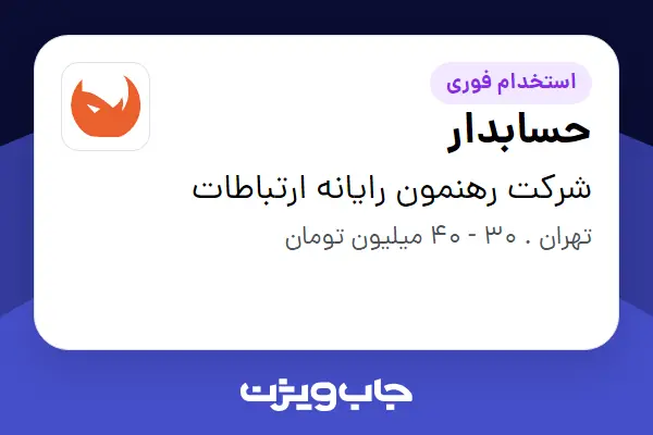  استخدام حسابدار در شرکت رهنمون رایانه ارتباطات