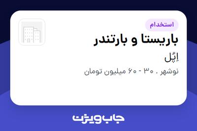  استخدام باریستا و بارتندر در اِپُل