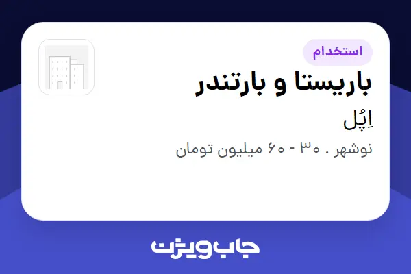  استخدام باریستا و بارتندر در اِپُل