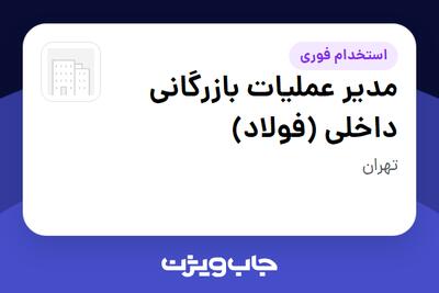 استخدام مدیر عملیات بازرگانی داخلی (فولاد) در سازمانی فعال در حوزه تجارت / بازرگانی