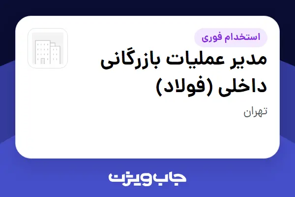  استخدام مدیر عملیات بازرگانی داخلی (فولاد) در سازمانی فعال در حوزه تجارت / بازرگانی