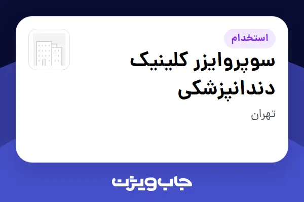  استخدام سوپروایزر کلینیک دندانپزشکی در سازمانی فعال در حوزه آرایشگاه / کلینیک زیبایی