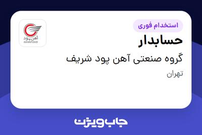 استخدام حسابدار در گروه صنعتی آهن پود شریف
