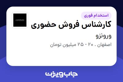 استخدام کارشناس فروش حضوری در ورونزو