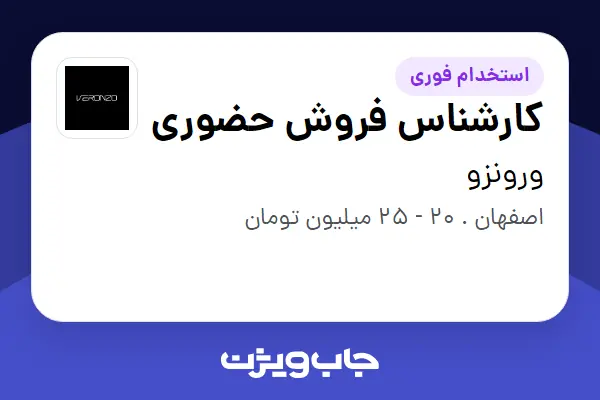  استخدام کارشناس فروش حضوری در ورونزو