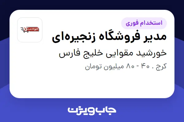  استخدام مدیر فروشگاه زنجیره‌ای - آقا در خورشید مقوایی خلیج فارس