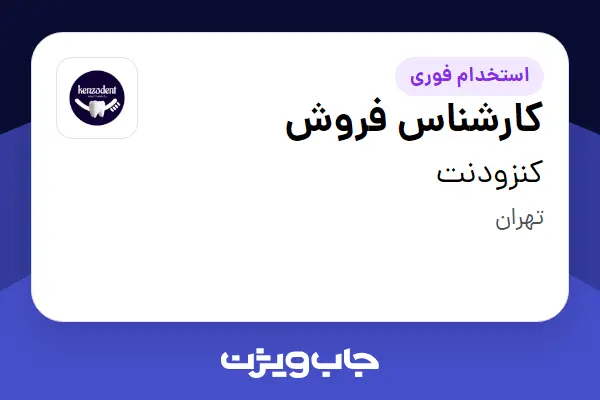  استخدام کارشناس فروش - خانم در کنزودنت