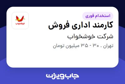 استخدام کارمند اداری فروش در شرکت خوشخواب