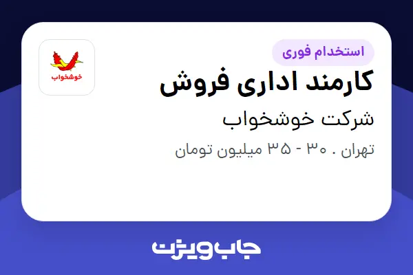  استخدام کارمند اداری فروش در شرکت خوشخواب