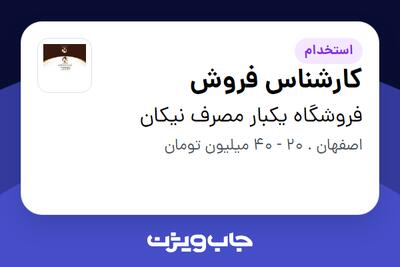 استخدام کارشناس فروش در فروشگاه یکبار مصرف نیکان