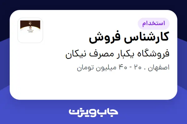  استخدام کارشناس فروش در فروشگاه یکبار مصرف نیکان