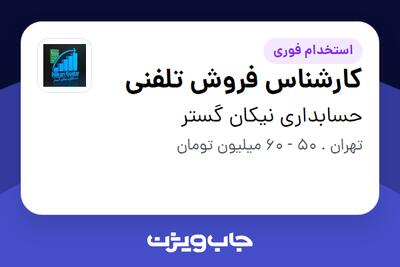 استخدام کارشناس فروش تلفنی در حسابداری نیکان گستر