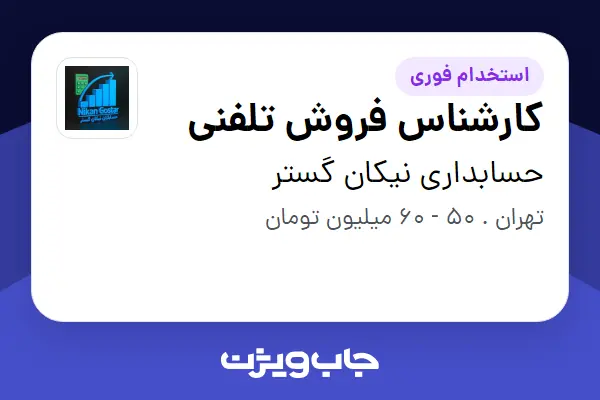  استخدام کارشناس فروش تلفنی در حسابداری نیکان گستر