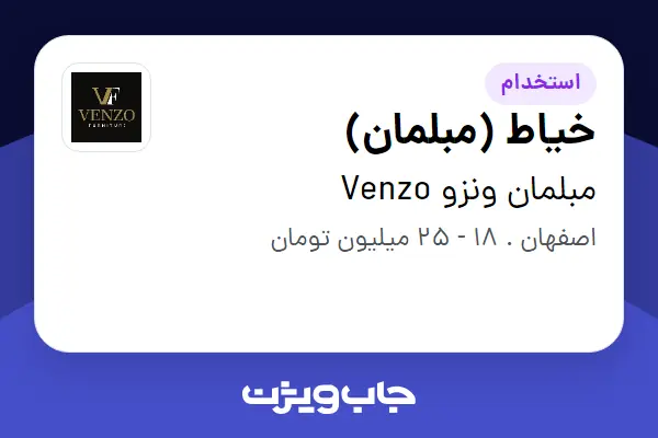  استخدام خیاط (مبلمان) در مبلمان ونزو Venzo