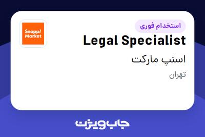 استخدام Legal Specialist در اسنپ مارکت
