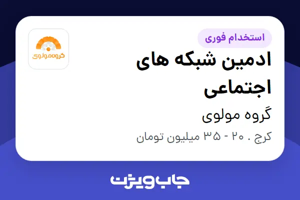  استخدام ادمین شبکه های اجتماعی در گروه مولوی