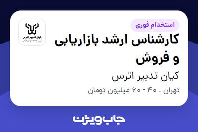  استخدام کارشناس ارشد بازاریابی و فروش در کیان تدبیر اترس