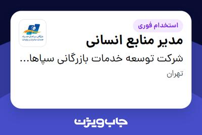 استخدام مدیر منابع انسانی در شرکت توسعه خدمات بازرگانی سپاهان همراه
