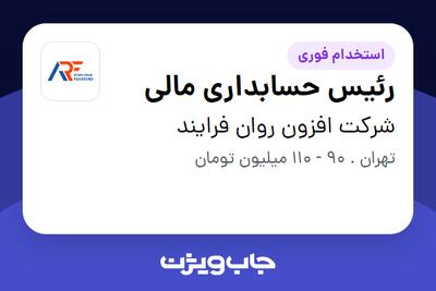  استخدام رئیس حسابداری مالی در شرکت افزون روان فرایند