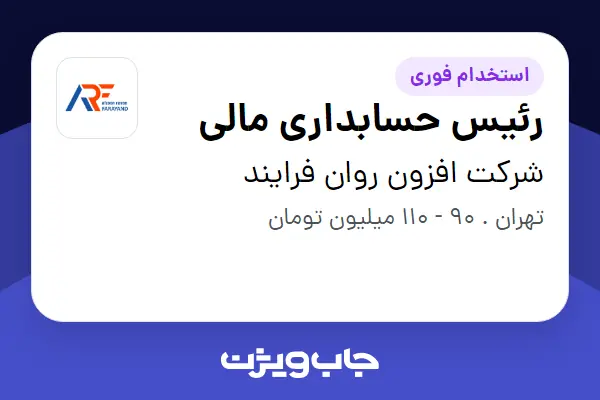  استخدام رئیس حسابداری مالی در شرکت افزون روان فرایند