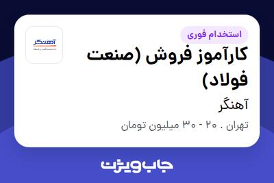 استخدام کارآموز فروش (صنعت فولاد) در آهنگر