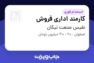 استخدام کارمند اداری فروش در نفیس صنعت نیکان