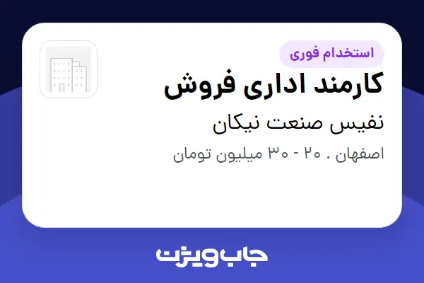  استخدام کارمند اداری فروش در نفیس صنعت نیکان