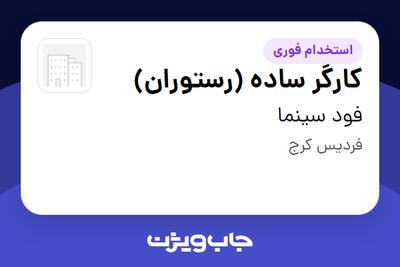  استخدام کارگر ساده (رستوران) در فود سینما