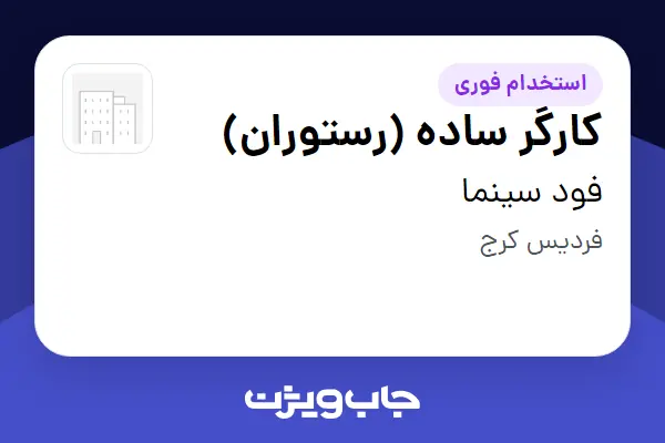  استخدام کارگر ساده (رستوران) در فود سینما