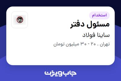 استخدام مسئول دفتر - خانم در ساینا فولاد