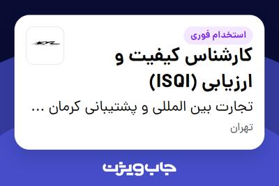 استخدام کارشناس کیفیت و ارزیابی (ISQI) در تجارت بین المللی و پشتیبانی کرمان خودرو