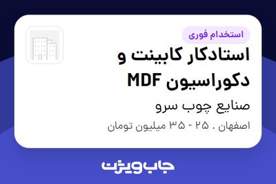  استخدام استادکار کابینت و دکوراسیون MDF - آقا در صنایع چوب سرو